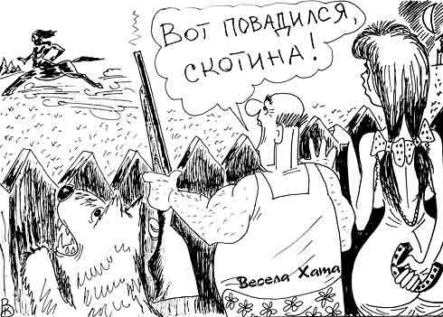 карикатура "Супружеская измена с кентавром". Валерий Каненков