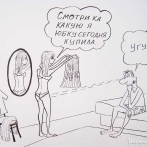 Картинки - карикатуры Александра Петрова. Хороша... юбочка