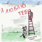Прикольные картинки - карикатуры Валерия Удовиченко. Люби