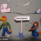 Интернет