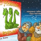 С Новым 2013 годом!