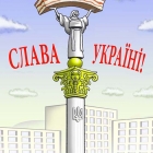 Слава Україні!