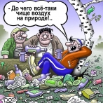Смешные карикатуры Руслана Долженца. Чистый воздух