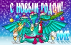 С Новым годом! С годом Дракона 2012!