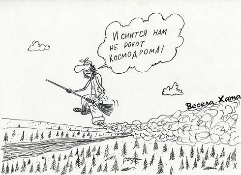 карикатура "Трава у дома". Александр Петров