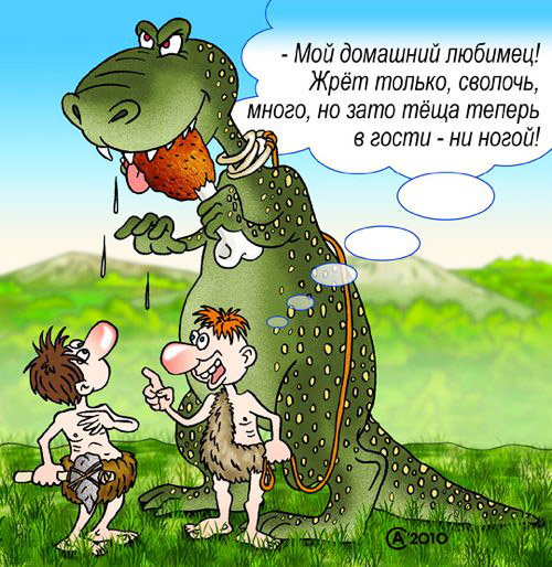 карикатура "Домашний любимец". Андрей Саенко