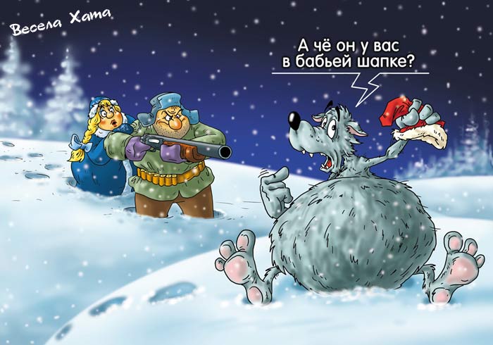 карикатура "Волк". Александр Ермолович