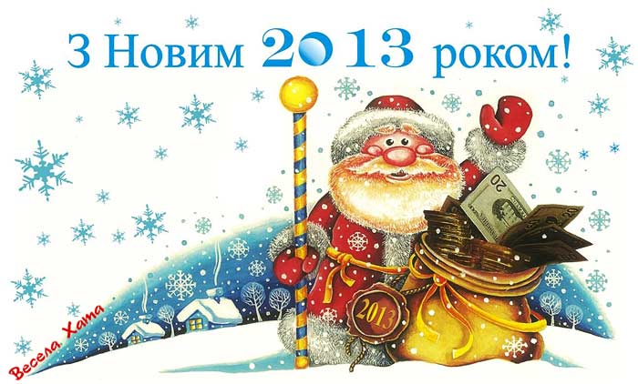 карикатура "З Новим 2013 роком!". Виктор Кононенко