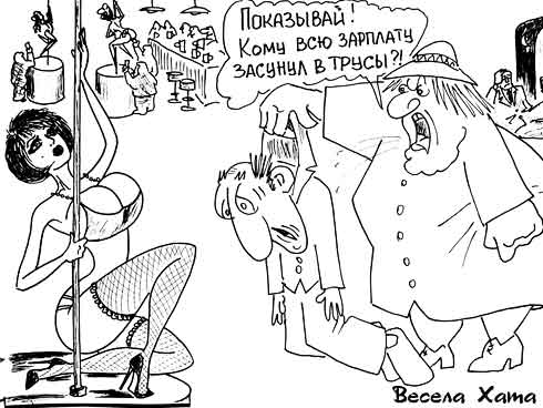 карикатура "Зарплата в трусах". Валерий Каненков