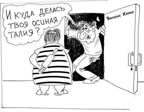 карикатура "Осиная талия". Валерий Каненков