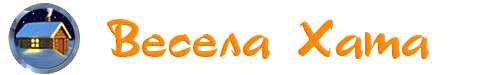 ВЕСЕЛА ХАТА — прикольные картинки, смешные истории, клипы!